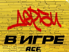 В игре