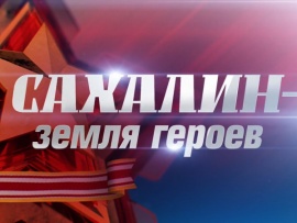 Премьера. Концерт, посвященный окончанию Второй мировой войны. Сахалин - земля героев (2)