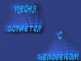 Песня остается с человеком