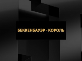 Беккенбауэр — король