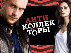 Антиколлекторы