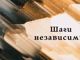 Шаги независимости