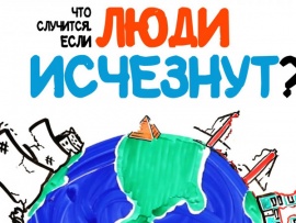 Что случится, если люди исчезнут?