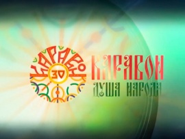 Каравон. Душа народа