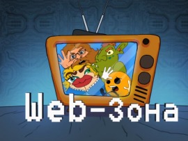 WEB-зона