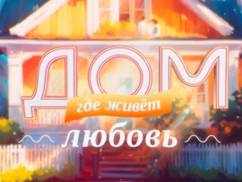 Дом, где живёт любовь