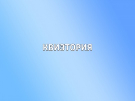 Квизтория