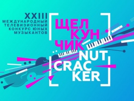 Парад победителей XXIII Международного телевизионного конкурса юных музыкантов Щелкунчик. Государственная академическая капелла Санкт-Петербурга