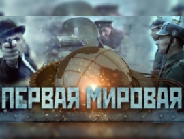 Первая мировая война