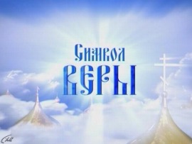 Символ веры (Челябинск). Сила веры (Орел). Песнопения для души