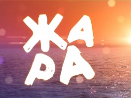 Жара Fest Дубай