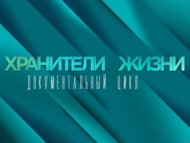 Хранители жизни (2)