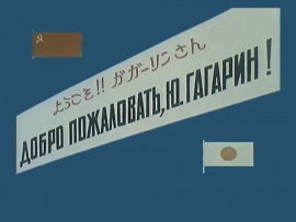Добро пожаловать, Ю. Гагарин