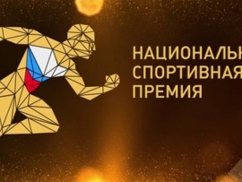 Национальная спортивная премия в 2021 году. Торжественная церемония награждения лауреатов