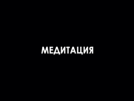 Медитация