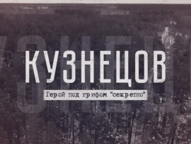 Кузнецов. Герой под грифом