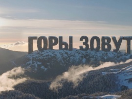 Горы зовут