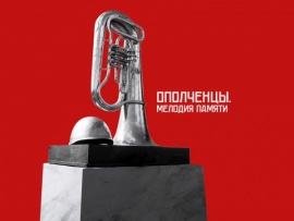 Ополченцы. Мелодия памяти