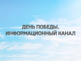 День Победы. Информационный канал