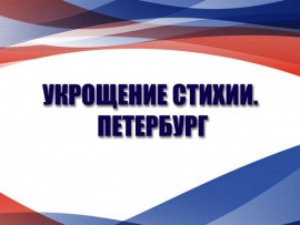 Укрощение стихии. Петербург