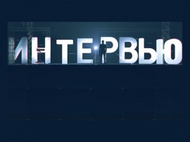 Интервью (2)