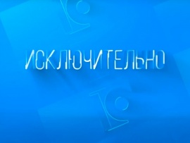 Исключительно