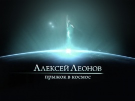 Алексей Леонов. Прыжок в космос