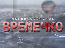Времечко