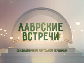 Лаврские встречи