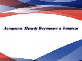 Авиценна. Между Востоком и Западом