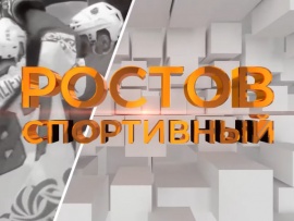 Ростов спортивный