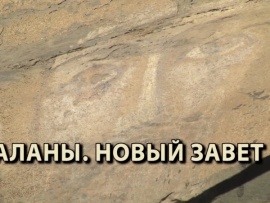 Аланы. Новый завет