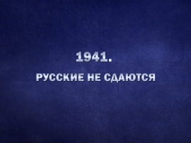 1941. Русские не сдаются