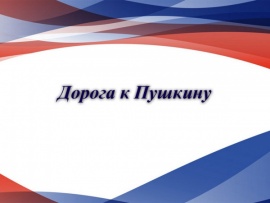 Дорога к Пушкину (2)