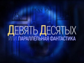 Девять десятых, или Параллельная фантастика