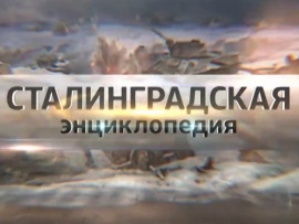 Сталинградская энциклопедия