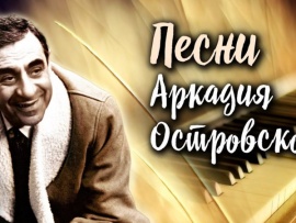 Песни Аркадия Островского. Концерт