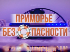 Приморье безОпасности