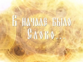 В начале было Слово...
