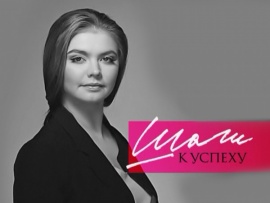 Шаги к успеху с Алиной Кабаевой (2)