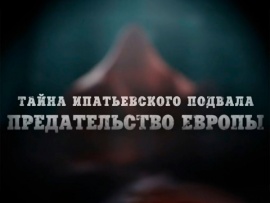 Тайна Ипатьевского подвала. Предательство Европы