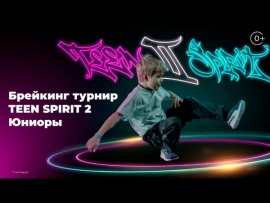 Брейкинг. Турнир TEEN SPIRIT 2. Юниоры