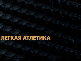 Лёгкая атлетика. ПСБ. Чемпионат России в закрытых помещениях. Прямая трансляция из Москвы