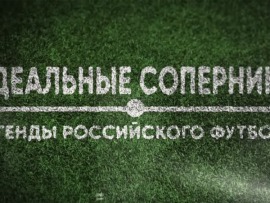 Идеальные соперники