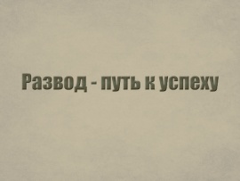 Развод — путь к успеху
