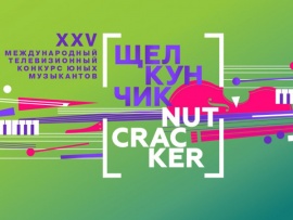 XXV Международный телевизионный конкурс юных музыкантов Щелкунчик