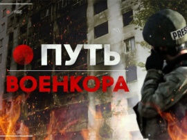 Путь военкора
