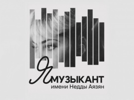 ЯМузыкант им. Недды Аязян
