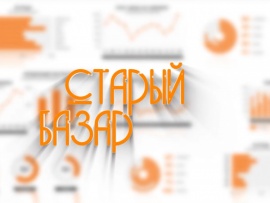 Старый базар