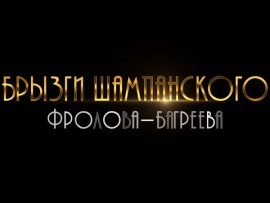 Брызги шампанского Фролова-Багреева